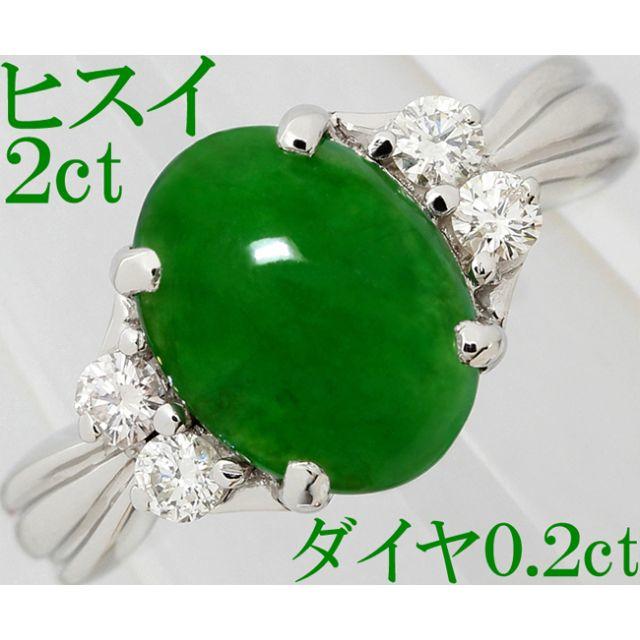 翡翠 ヒスイ 2ct ダイヤ リング 指輪 Pt900 プラチナ 10.5号