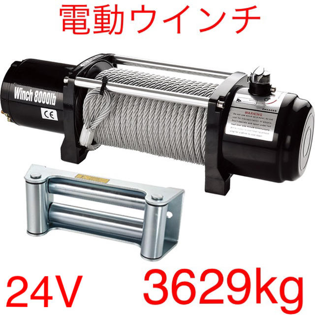 新品 電動ウインチ8000LBS DC24V [34138]