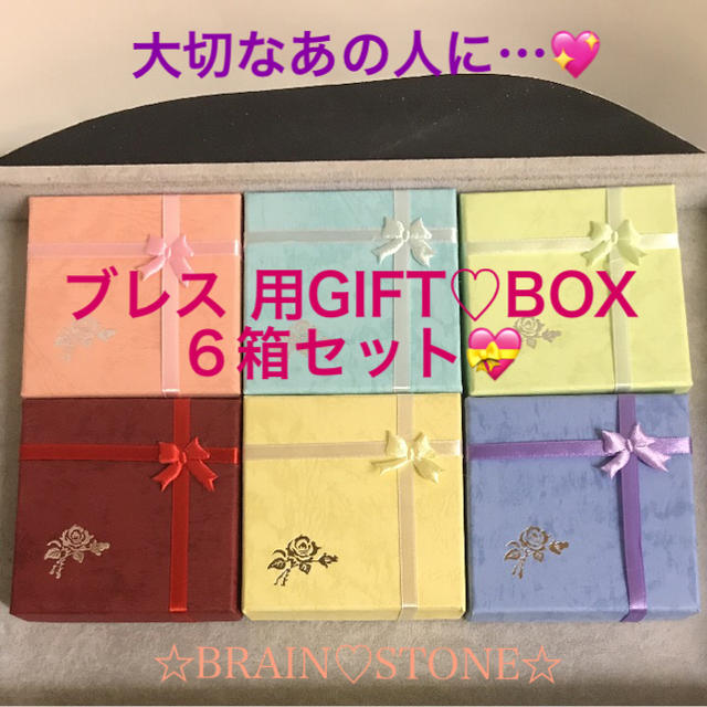 ★特別ご提供★カラー６色計６箱【ブレス 用GIFT♡BOXアラカルト】❤️
