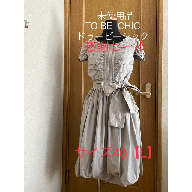 TO BE CHIC - ご成約♡TOBECHICトゥービーシックワンピース【L】