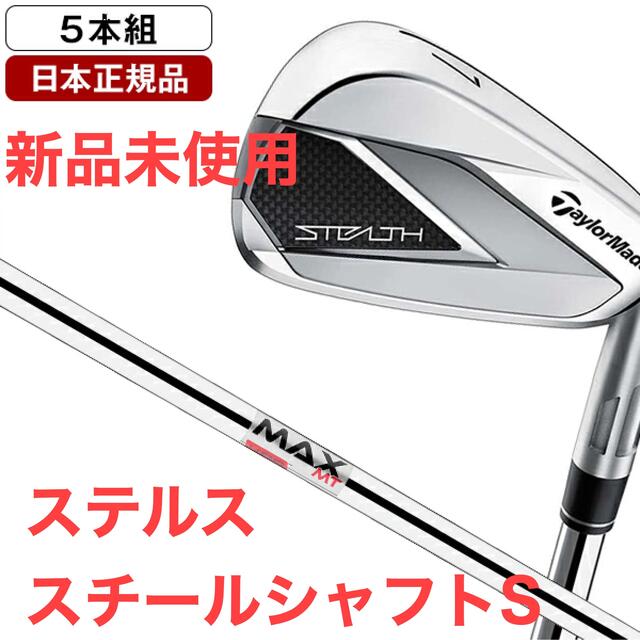 TaylorMade - 新品未使用 テーラーメイド ステルス アイアンセット5本 6番－PW　スチールS