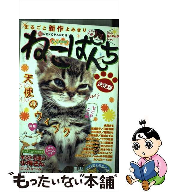 【中古】 ねこぱんち １８（たんぽぽ号）/少年画報社