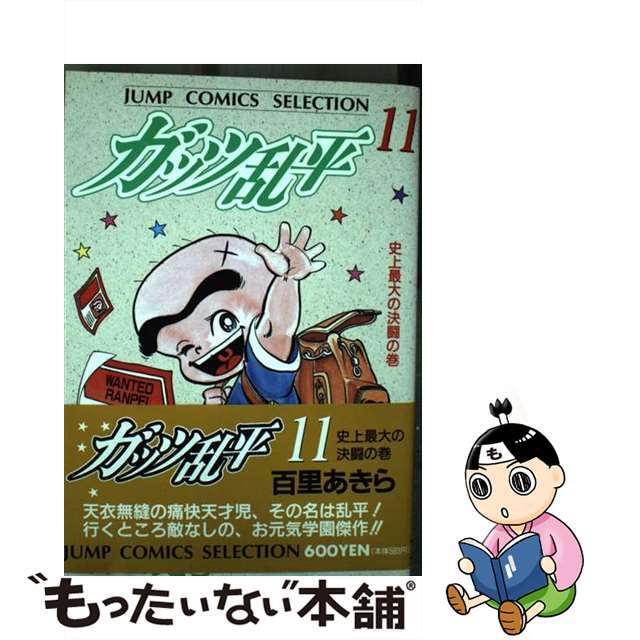 【中古】 ガッツ乱平 第１１巻/集英社/百里あきら