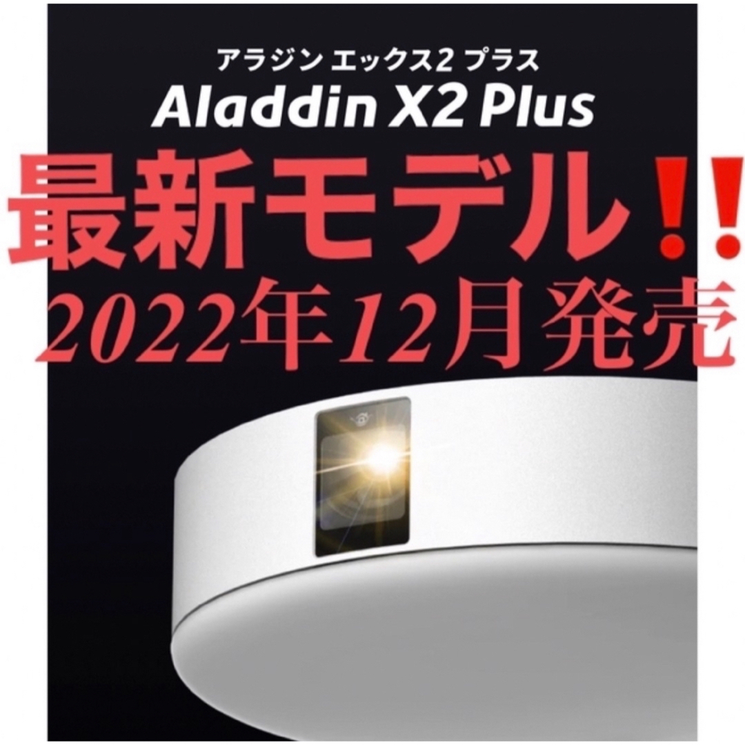 にこにこ】アラジン（Aladdin X2 Plus シーリング