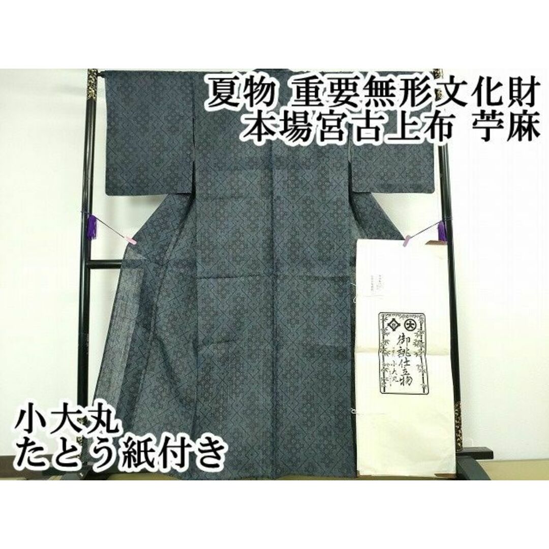 平和屋本店■極上　夏物　重要無形文化財　本場宮古上布　苧麻　吉祥文　小大丸　たとう紙付き　逸品　未使用　DZAA1831kh4