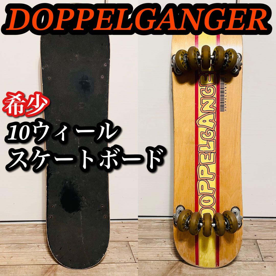【希少】ドッペルギャンガー 10ウィールスケートボード サーフィン スノボ練習