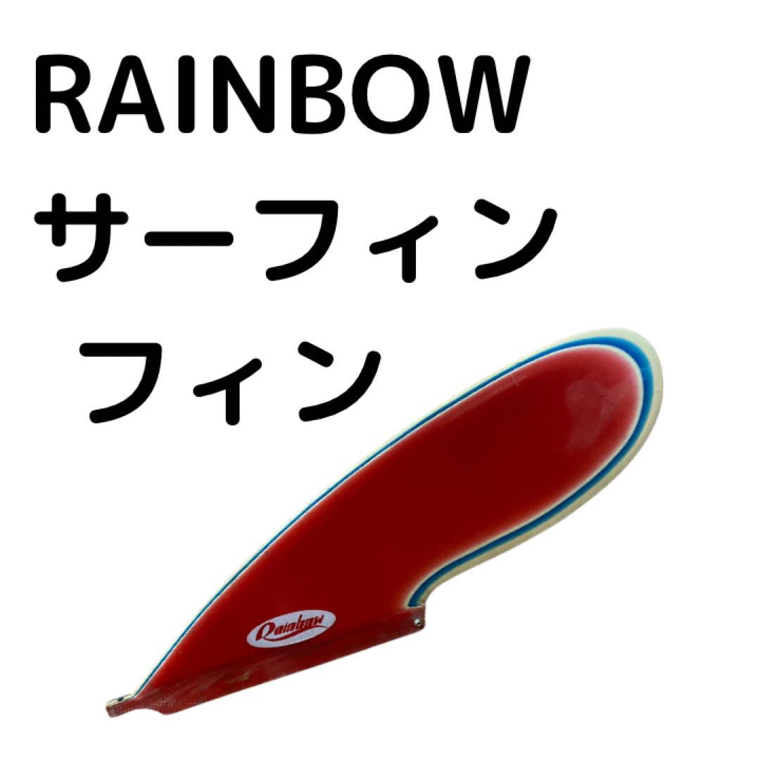 Rainbow fin レインボー　フィン レトロ