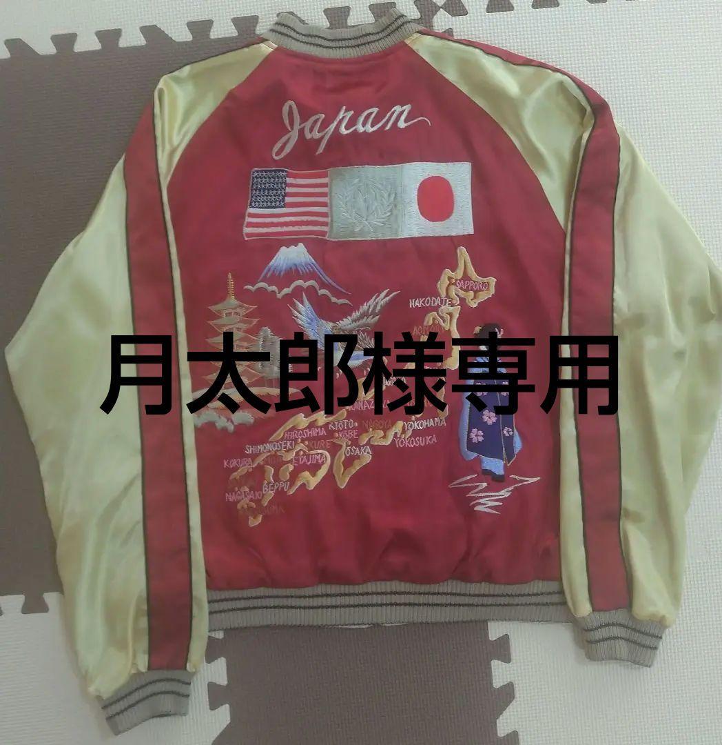 テーラー　東洋　スカジャン　TT10930　Мサイズ