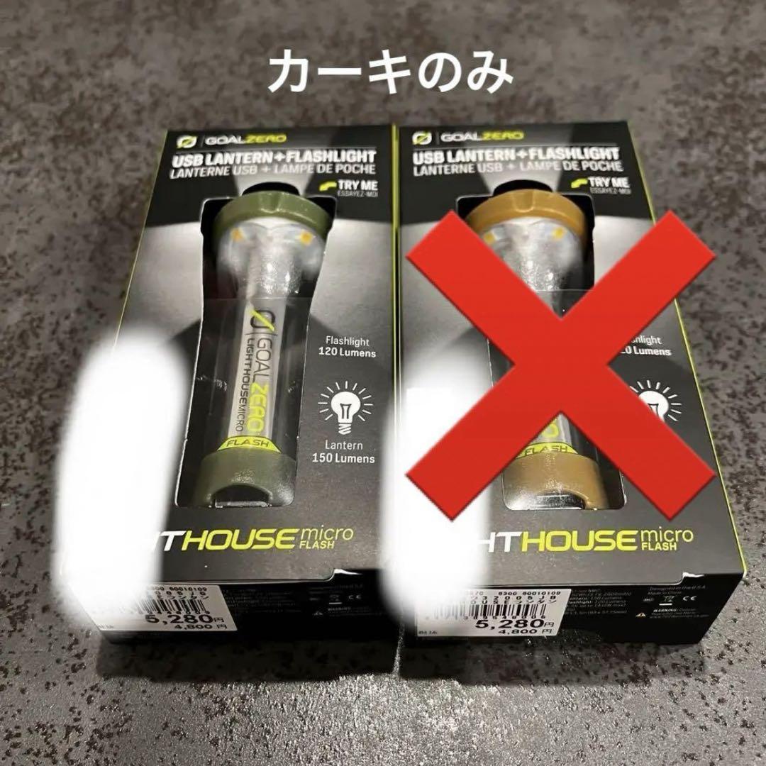 ゴールゼロ GOAL ZERO ライトハウスマイクロフラッシュ　カーキ　グリーン