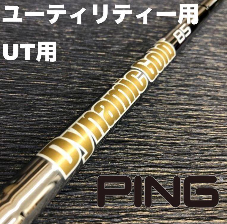 PINGユーティリティースリーブ ダイナミックゴールド DG85 ハイブリッド