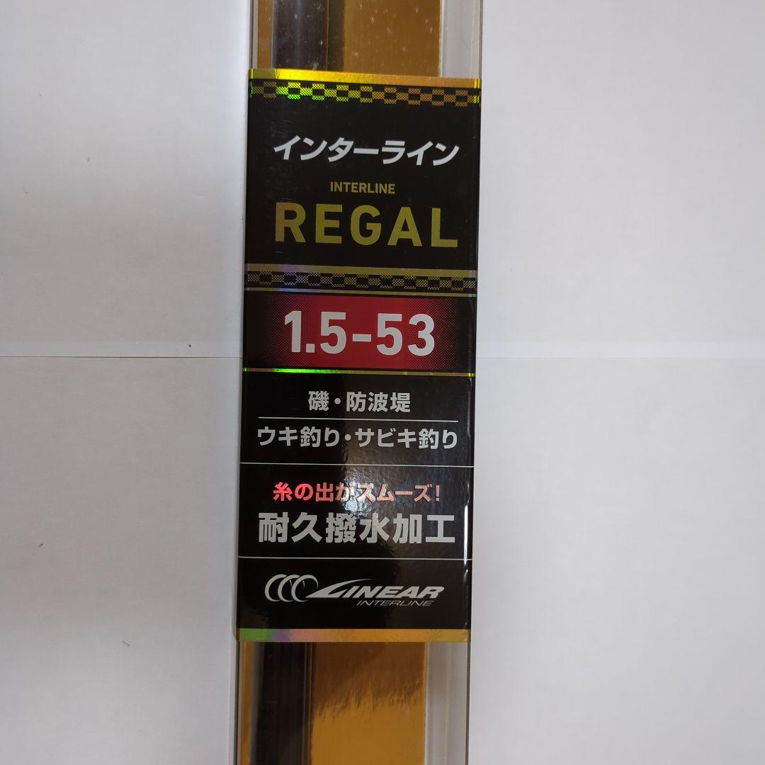 [未使用品]　DAIWAインタライン REGAL 1.5-53