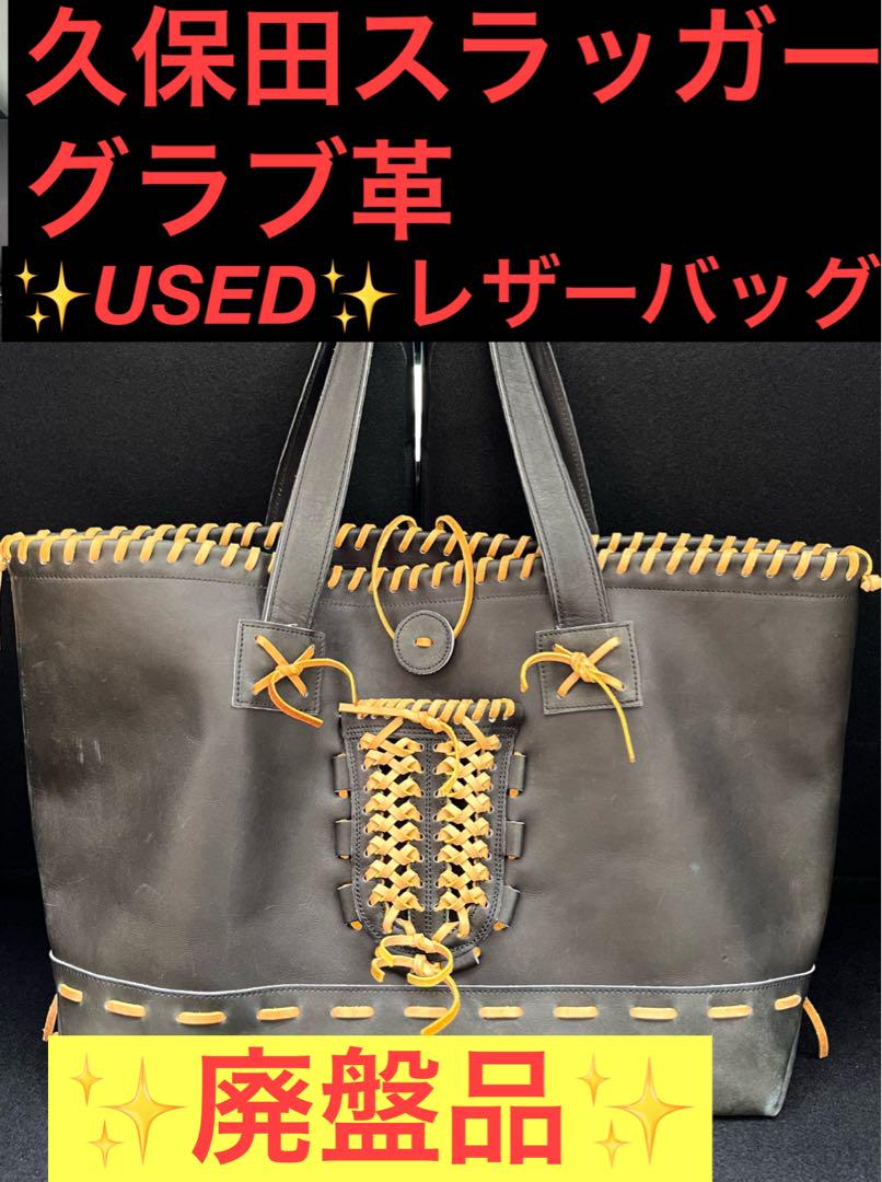 ✨売切✨レア廃盤品✨久保田スラッガー　グラブ革　トートバッグ✨