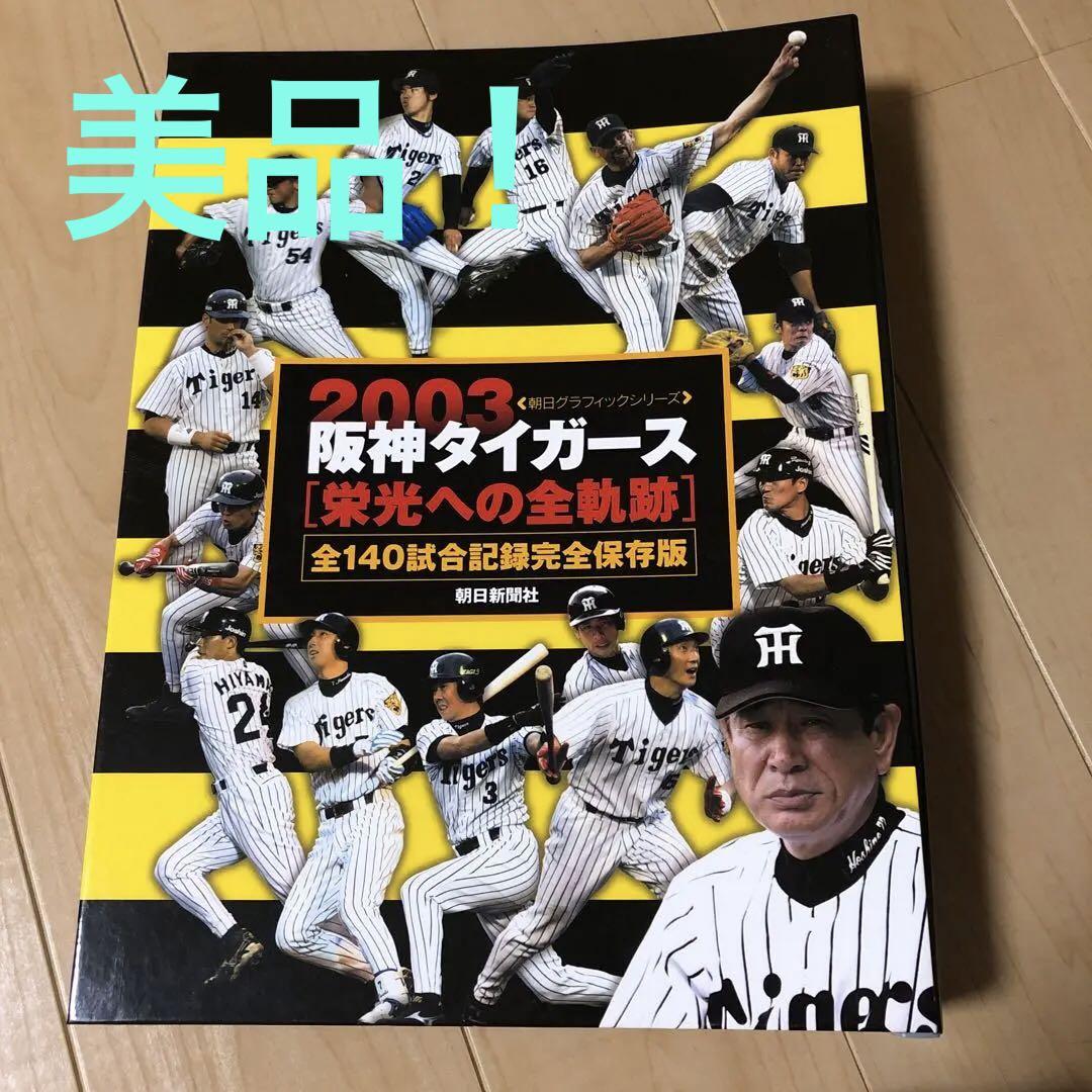 2003年阪神タイガース『栄光への全軌跡』全140試合記録完全保存版