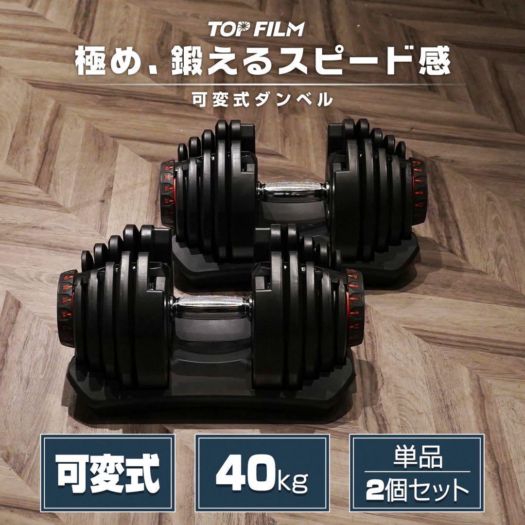 【手渡し希望】可変式　ダンベル　40kg 2個セット
