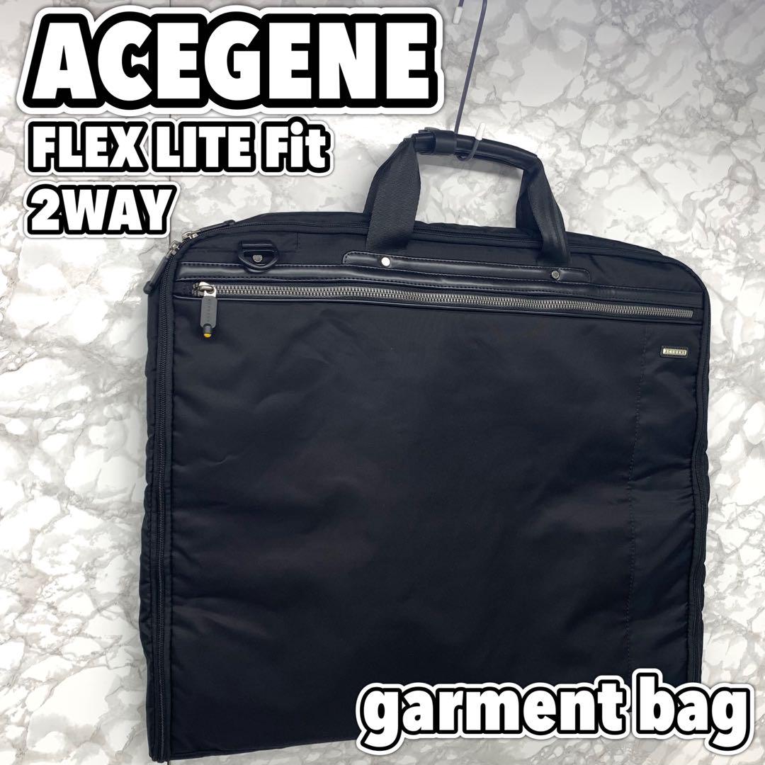 【美品】ACEGENE ハンガー付き　2WAY ガーメントバッグ　黒 大型