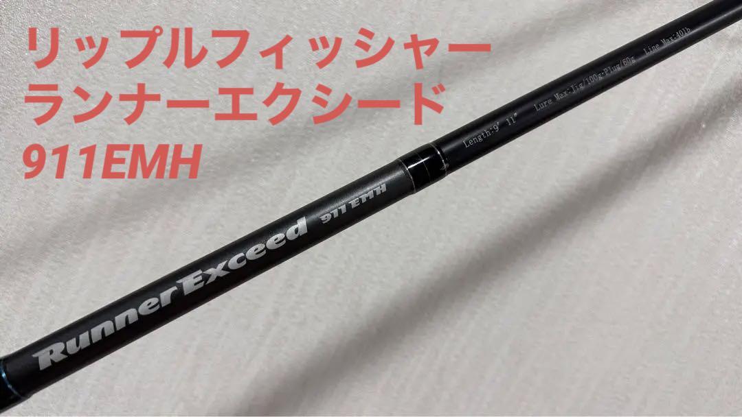 リップルフィッシャー ランナーエクシード 911EMH