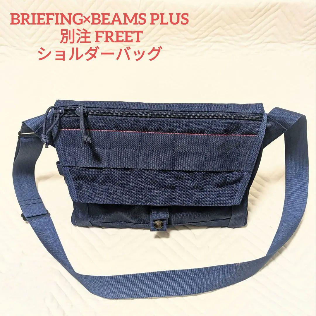 BRIEFING×BEAMS PLUS 別注 FREET ショルダーバッグ