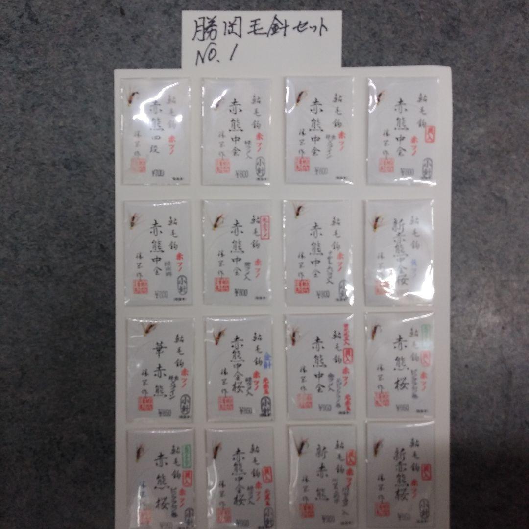 勝岡毛針セットNo.1